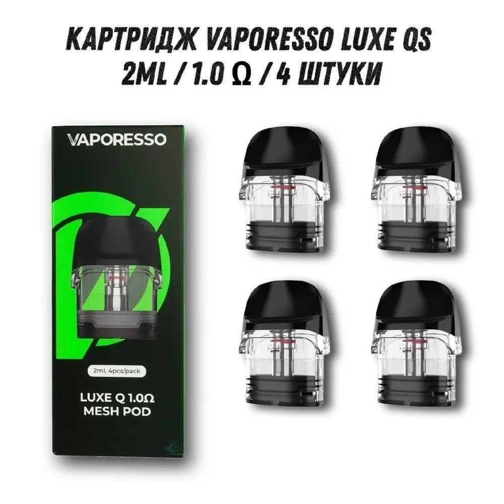 Luxe q 0.8. Vaporesso Luxe QS картридж. Картридж Vaporesso Luxe QS (0.6 ohm). Luxe q pod картридж. Vaporesso Luxe q pod.