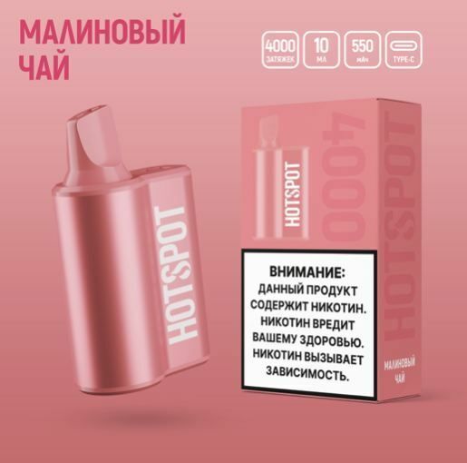HOTSPOT Малиновый чай 4000 затяжек