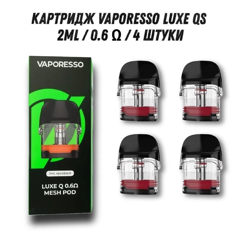 Lux картридж. Vaporesso Luxe QS картридж. Картридж Vaporesso Luxe QS (0.6 ohm). Картридж Luxe QS 0.6. Luxe QS испарители.